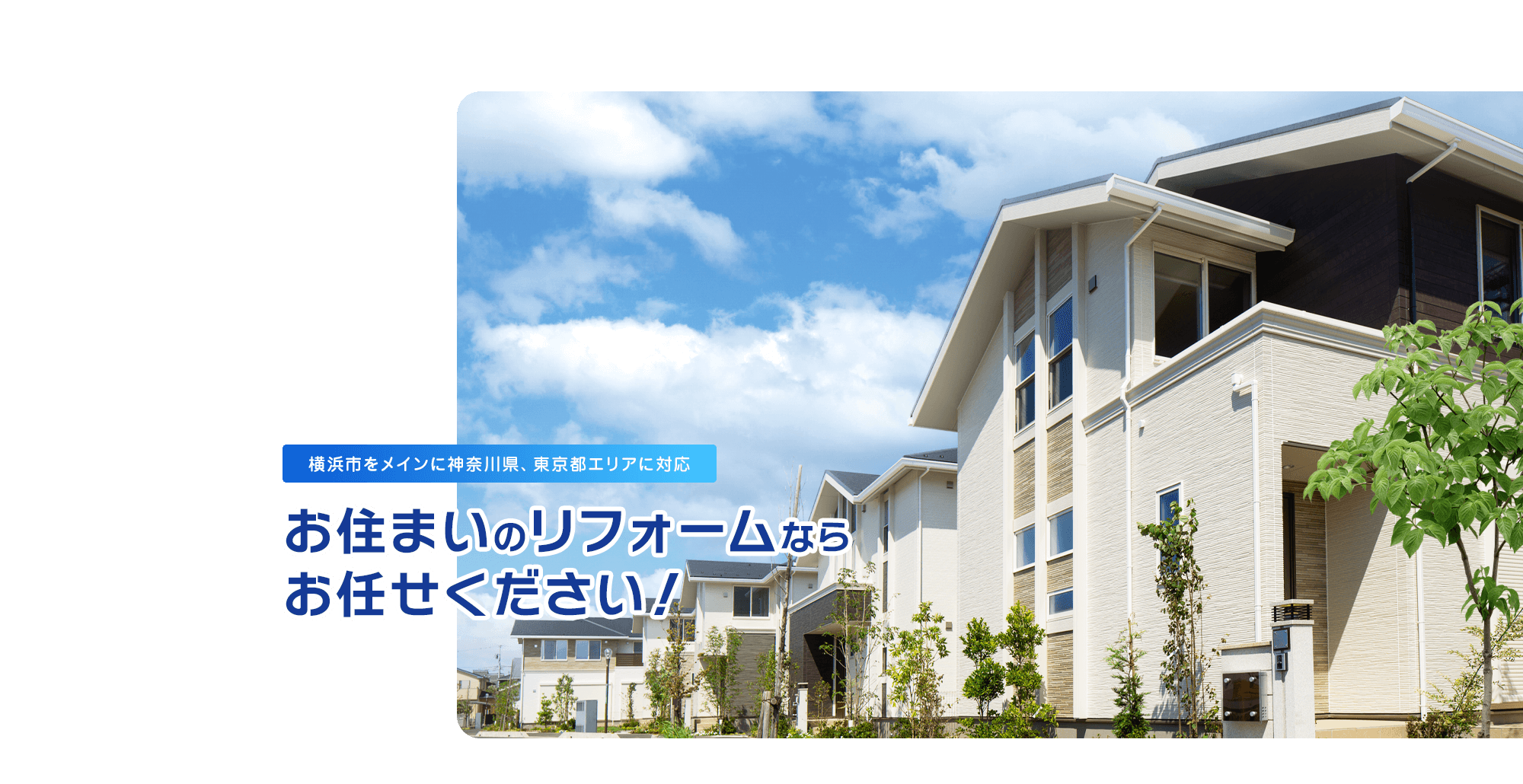 【横浜市をメインに神奈川県、東京都エリアに対応】お住まいのリフォームならお任せください！