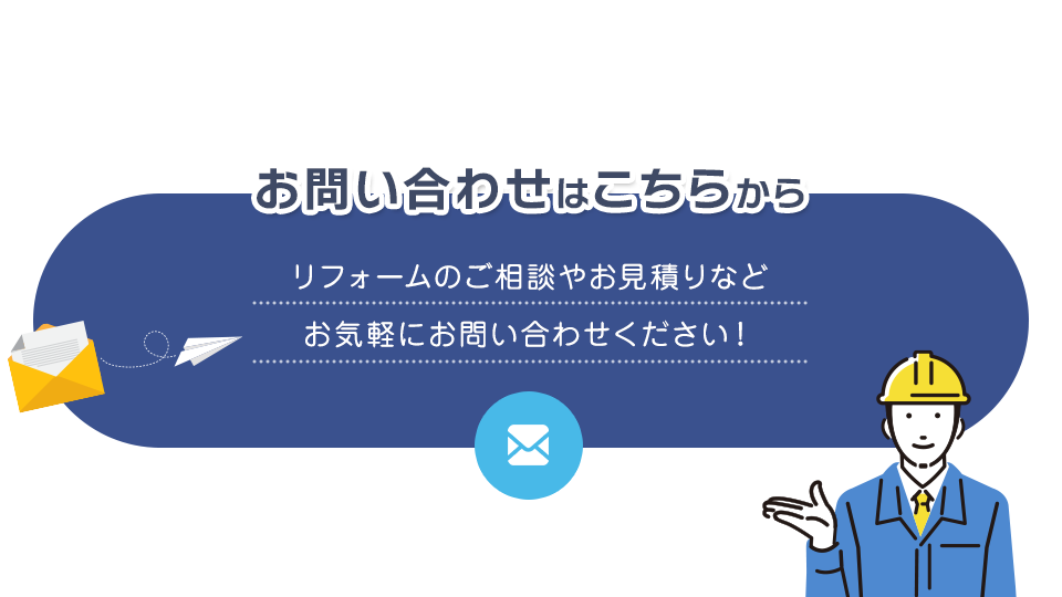 横浜でリフォーム｜水回り・改築の見積りなら「GOTO企画」｜お問い合わせ