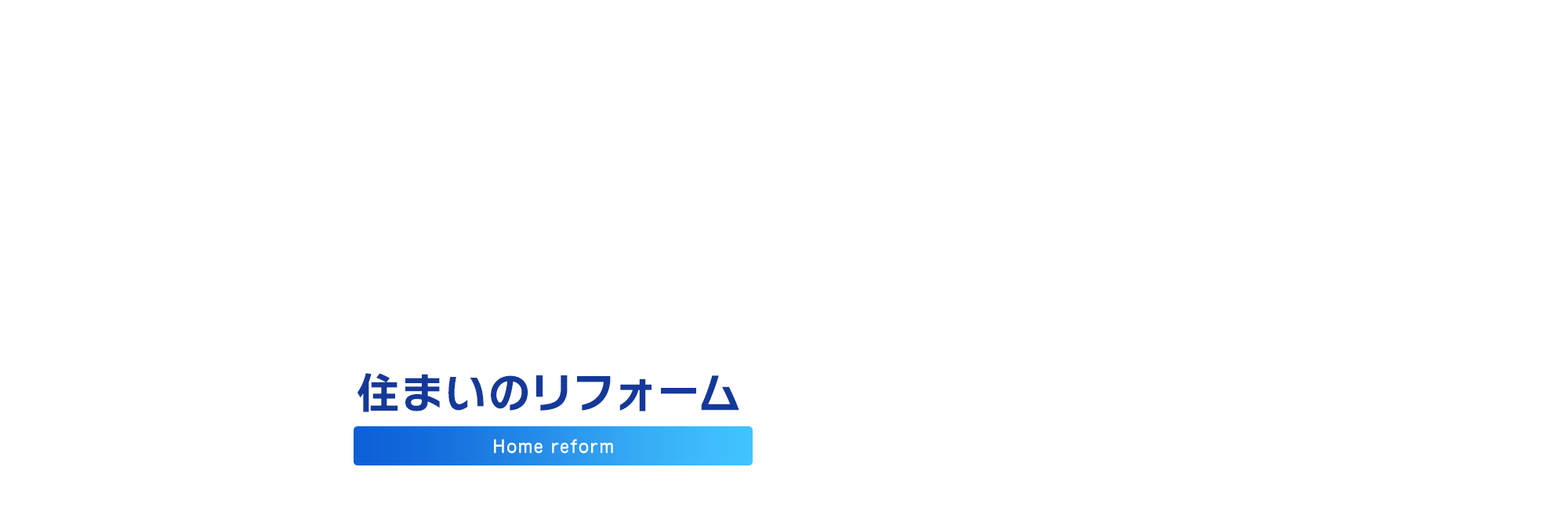 住まいのリフォーム