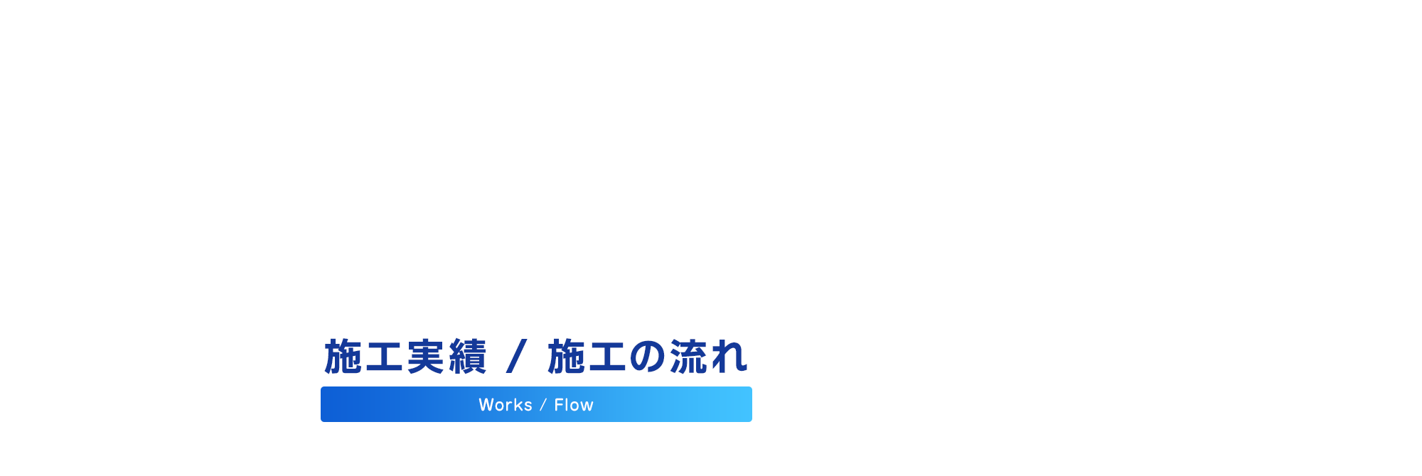 施工実績、施工の流れ