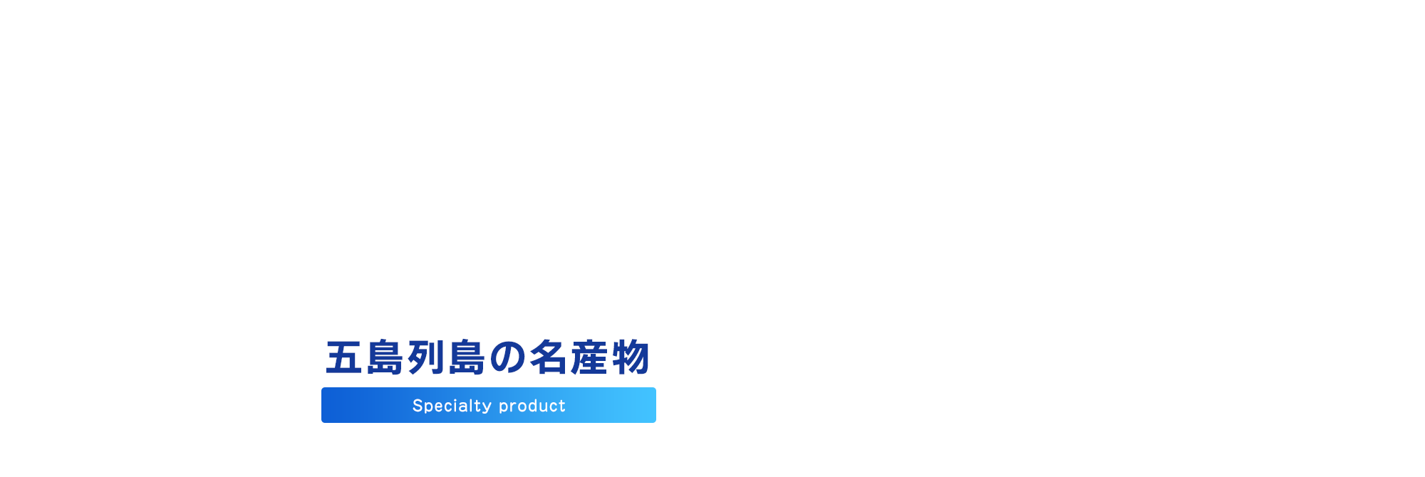 五島列島の名産物